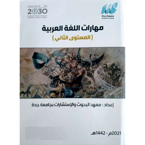 مهارات اللغة العربية المستوى الثاني