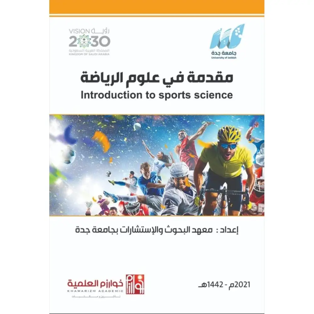 مقدمة في علوم الرياضة