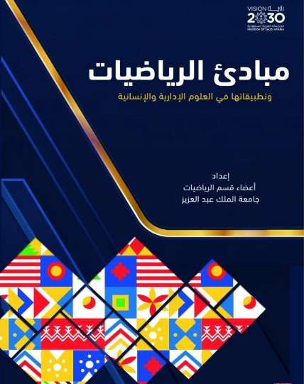 مبادئ الرياضيات وتطبيقاتها في العلوم الإدارية والإنسانية